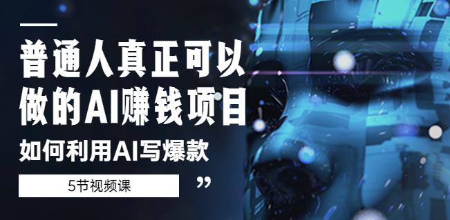 普通人真正可以做的AI赚钱项目-如何利用AI写爆款（5节视频课）-林文副业站