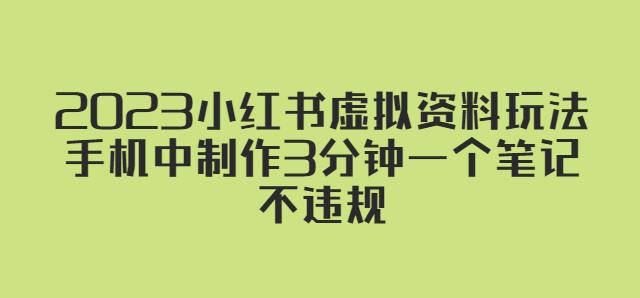2023小红书虚拟资料玩法，手机中制作3分钟一个笔记不违规-林文副业站