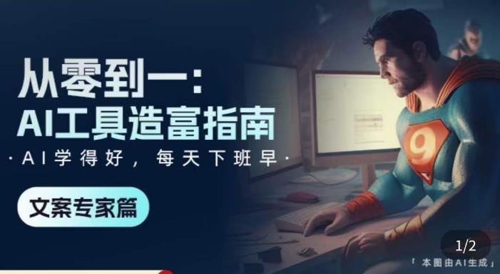 从零到一：AI工具造富指南（文案专家篇）​学会使用主流AI工具，方法和心法的融合-林文副业站