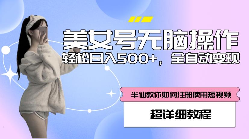美女号无脑操作，轻松日入500+，全自动变现，超详细教程-林文副业站