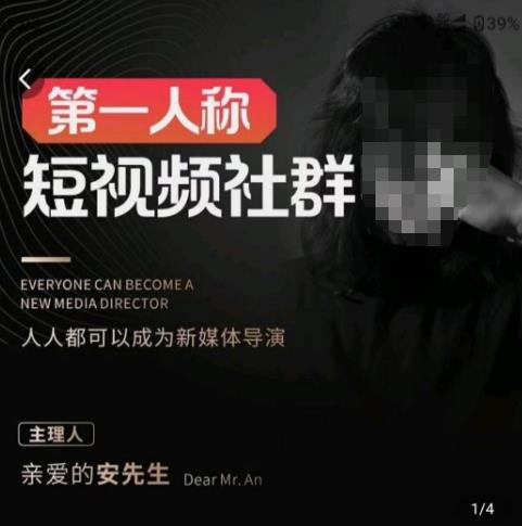 亲爱的安先生·第一人称短视频社群3.0版本，人人都可以成为新媒体导演（包含内部社群直播课全套）-林文副业站