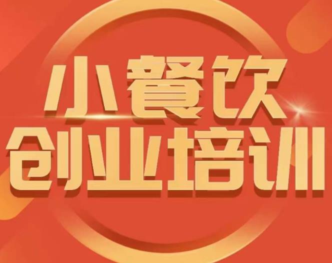 小餐饮创业培训课程，怎样让产品更优秀，小吃行业与市场规模-林文副业站