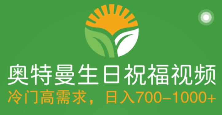 冷门高需求，奥特曼生日祝福视频，零基础制作全套教程，日入700+【附素材】-林文副业站