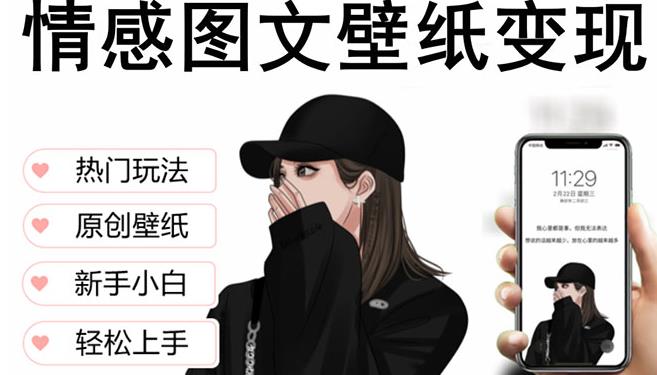 抖音情感图文壁纸变现，纯原创玩法，爆单最高日收益破万，精品稳定低保项目-林文副业站