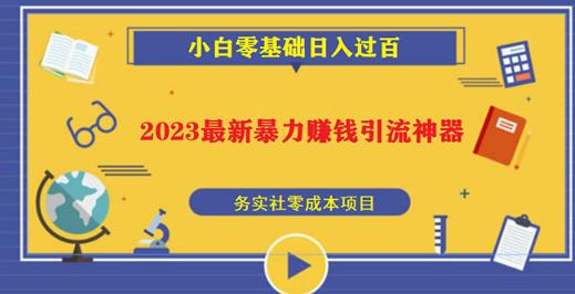 2023最新日引百粉神器，小白一部手机无脑照抄也能日入过百-林文副业站