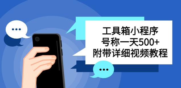 别人收费带徒弟搭建工具箱小程序，号称一天500+附带详细视频教程-林文副业站
