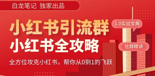 【白龙笔记】价值980元的《小红书运营和引流课》，日引100高质量粉-林文副业站