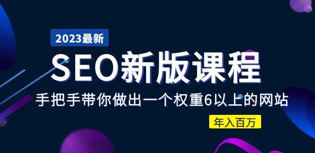 2023某大佬收费SEO新版课程：手把手带你做出一个权重6以上的网站，年入百万-林文副业站