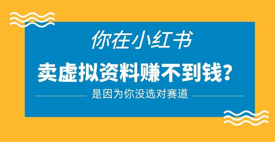 小红书卖虚拟资料的正确赛道，没有什么门槛，一部手机就可以操作【揭秘】-林文副业站