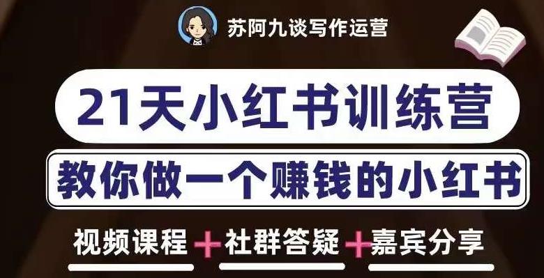 苏阿九第六期21天小红书训练营，打造爆款笔记，教你做一个赚钱的小红书-林文副业站