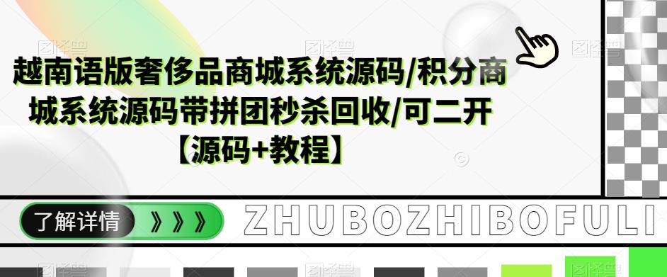 越南语版奢侈品商城系统源码/积分商城系统源码带拼团秒杀回收/可二开【源码+教程】-林文副业站