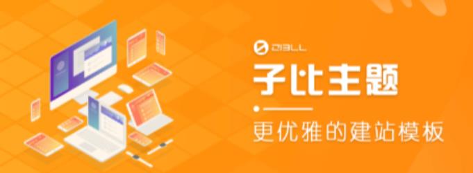 外面收费500多开心版zibll子比主题v6.4.1 WordPress主题（搭建设备需求：电脑+服务器+域名）-林文副业站