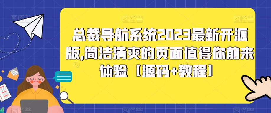 总裁导航系统2023最新开源版，简洁清爽的页面值得你前来体验【源码+教程】-林文副业站