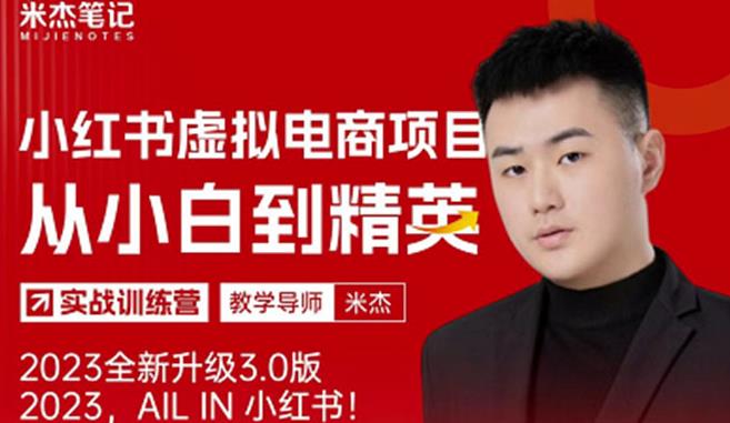风口再至-米杰小红书虚拟电商项目3.0全网首发单号月收益过万可批量！-林文副业站