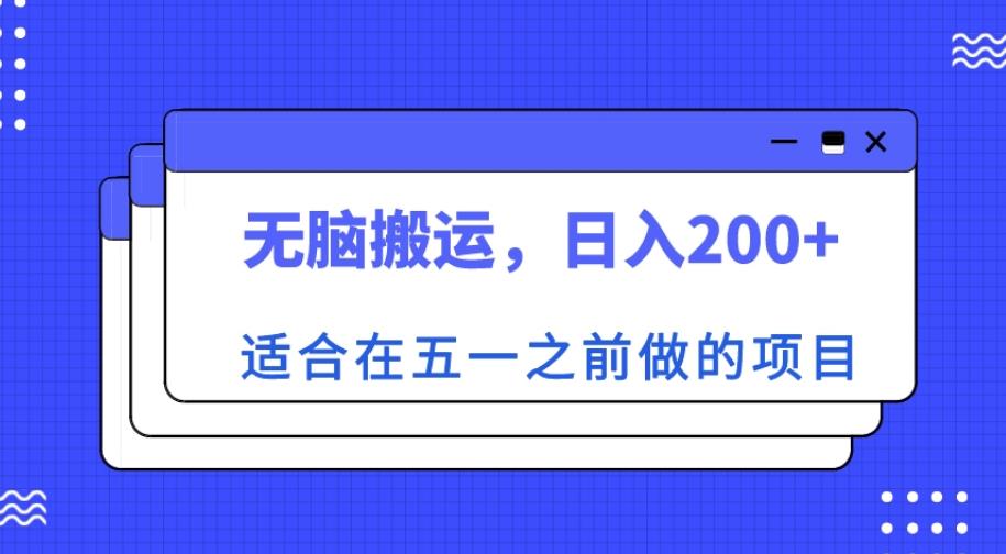 适合在五一之前做的项目，无脑搬运，日入200+【揭秘】-林文副业站