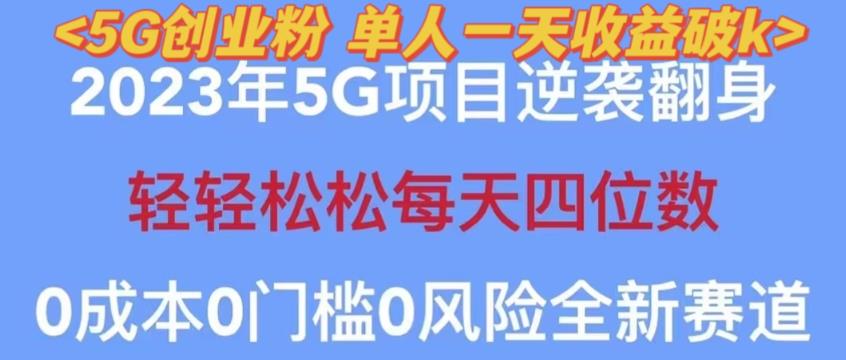2023年最新自动裂变5g创业粉项目，日进斗金，单天引流100+秒返号卡渠道+引流方法+变现话术【揭秘】-林文副业站
