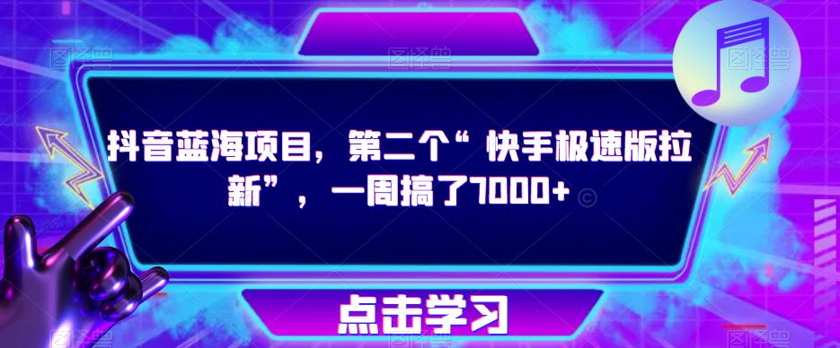 抖音蓝海项目，第二个“快手极速版拉新”，一周搞了7000+【揭秘】-林文副业站
