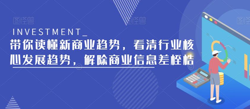 带你读懂新商业趋势，看清行业核心发展趋势，解除商业信息差桎梏-林文副业站