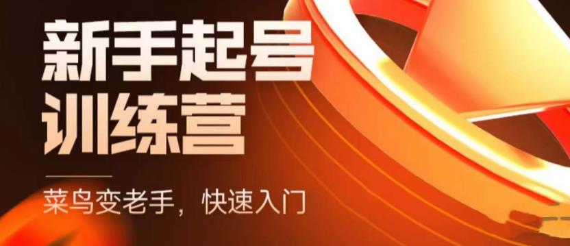 抖音电商新手起号训练营，菜鸟变老手，快速入门，新手商家超全入门课程大全-林文副业站