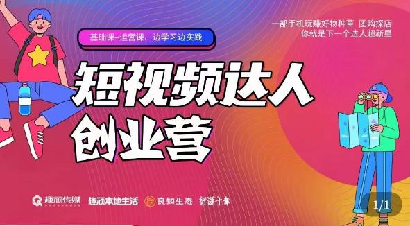 顽主·短视频达人创作营，一部手机玩赚好物种草，团购探店，你就是下一个达人超新星-林文副业站