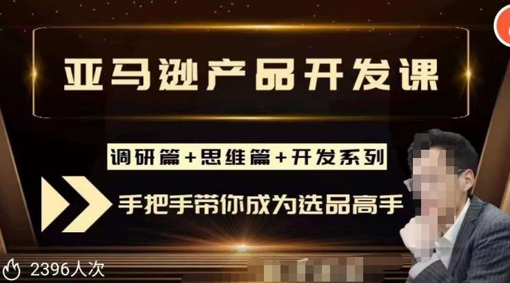 聪明的跨境人都在学的亚马逊选品课，每天10分钟，让你从0成长为产品开发高手！-林文副业站