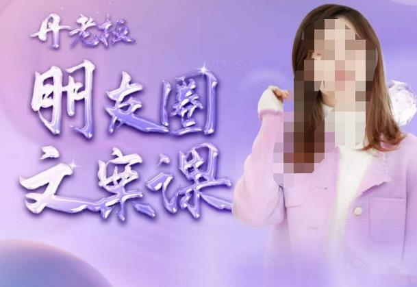 丹老板朋友圈文案课，这个春天，和丹老板来一场文案的约会吧-林文副业站