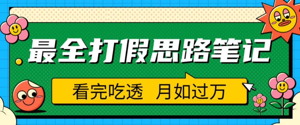 职业打假人必看的全方位打假思路笔记，看完吃透可日入过万【揭秘】-林文副业站