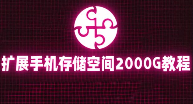 通过挂载阿里云盘，把手机存储空间扩展到2000G【详细教程】-林文副业站