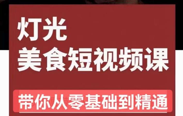 旧食课堂•灯光美食短视频课，从零开始系统化掌握常亮灯拍摄美食短视频的相关技能-林文副业站