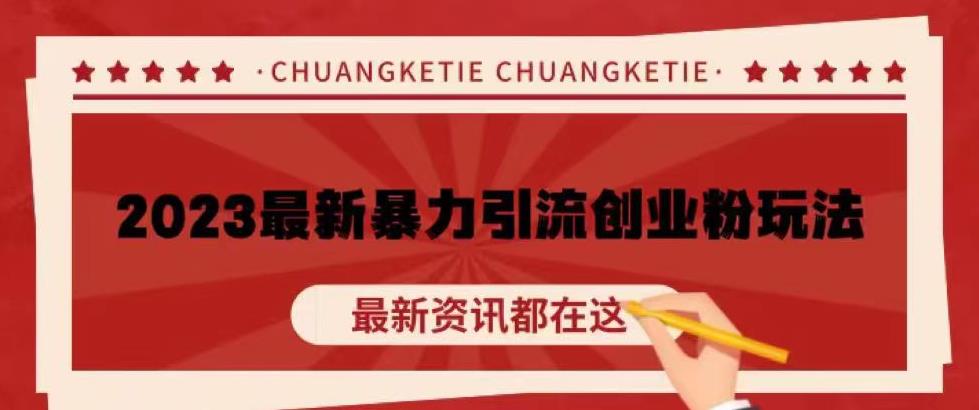 价值980的2023最新暴力引流创业粉丝玩法，单日被动引流50+创业粉【揭秘】-林文副业站