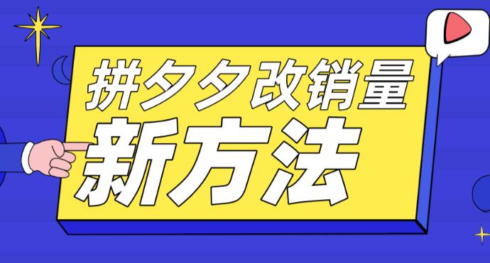 拼多多改销量新方法+卡高投产比操作方法+测图方法等-林文副业站