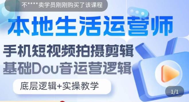 本地生活运营师实操课，​手机短视频拍摄剪辑，基础抖音运营逻辑-林文副业站