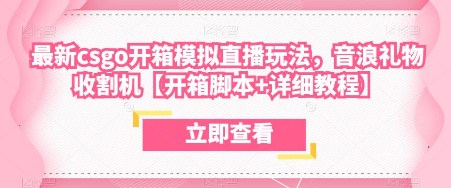 最新csgo开箱模拟直播玩法，音浪礼物收割机【开箱脚本+详细教程】-林文副业站