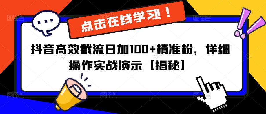 抖音高效截流日加100+精准粉，详细操作实战演示【揭秘】-林文副业站