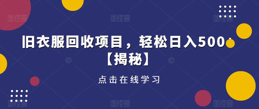旧衣服回收项目，轻松日入500+【揭秘】-林文副业站