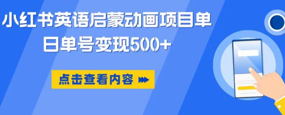小红书英语启蒙动画项目，超级蓝海赛道，0成本，一部手机单日变现500-林文副业站