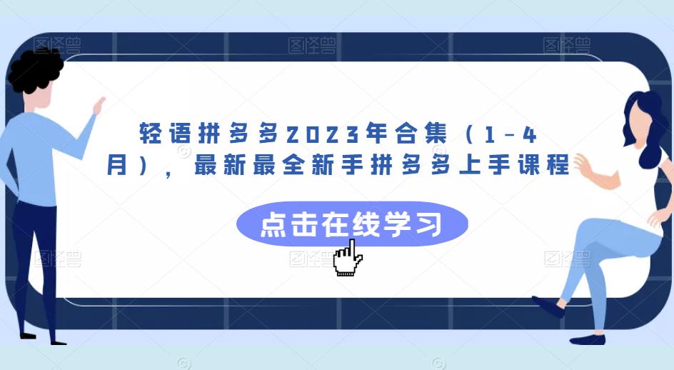轻语拼多多2023年合集（1-4月），最新最全新手拼多多上手课程-林文副业站