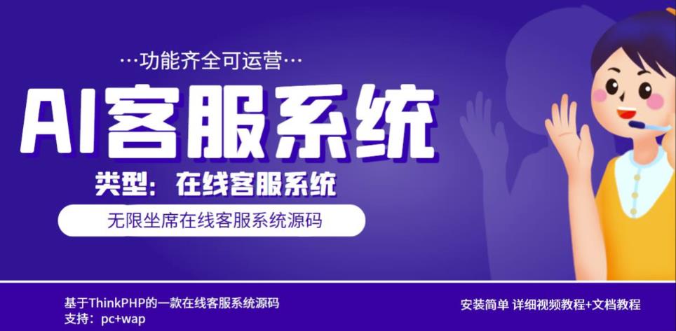 多语言AI在线客服系统无限坐席pc+wap有详细的视频教程+文档教程【源码+教程】-林文副业站