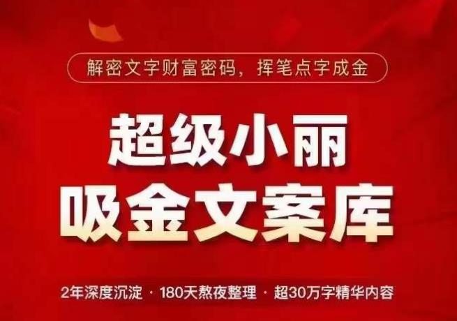 超级小丽·吸金文案库，解密文字财富密码，挥笔点字成金，超30万字精华内容-林文副业站