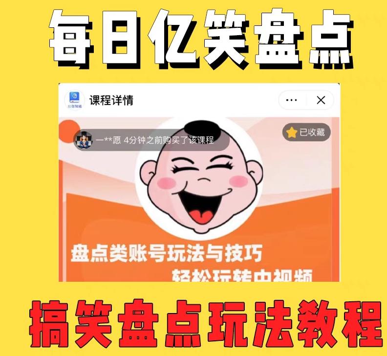 外面收费1699的每日忆笑盘点类中视频账号玩法与技巧，不用你写文案，无脑操作-林文副业站