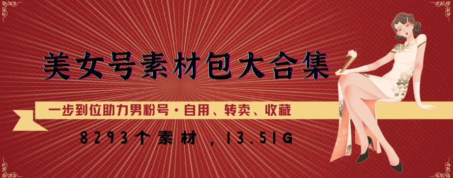 美女号素材包大合集，8000多个素材，一步到位助力男粉号！-林文副业站