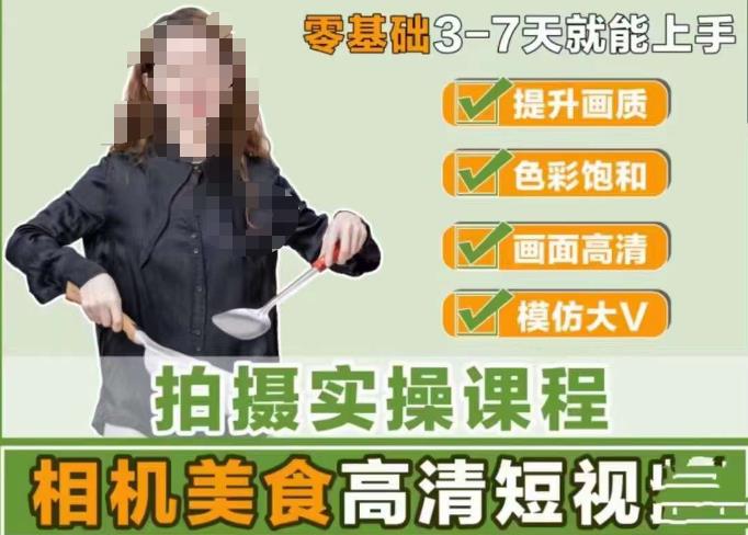 宋大大-相机美食高清短视频教学，零基础3-7天就能快速上手，掌握用单反或者微单拍摄美食短视频-林文副业站