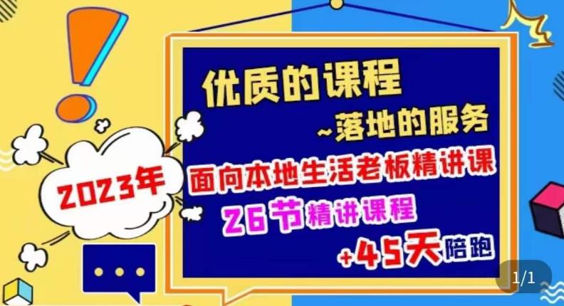 2023本地生活商机账号打造课，​了解本地生活基本逻辑，爆款团购品搭建，投放直播策略-林文副业站