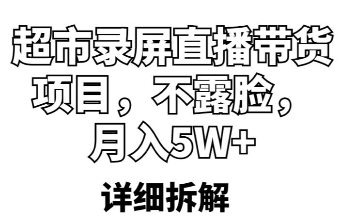 超市录屏直播带货项目，不露脸，月入5W+（详细拆解）-林文副业站