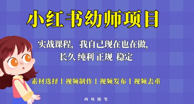 单天200-700的小红书幼师项目（虚拟），长久稳定正规好操作！-林文副业站