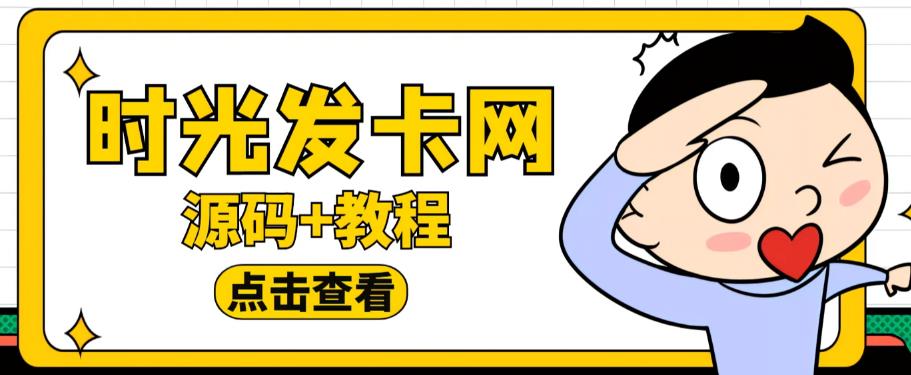 外面收费388的可运营版时光同款知识付费发卡网程序搭建【全套源码+搭建教程】-林文副业站