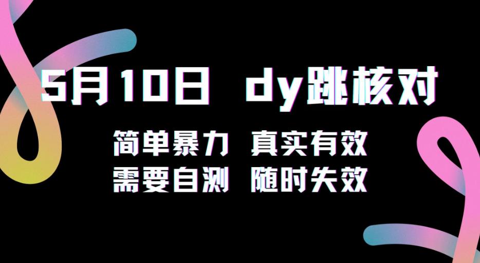 5月10日抖音跳核对教程，简单暴力，需要自测，随时失效！-林文副业站