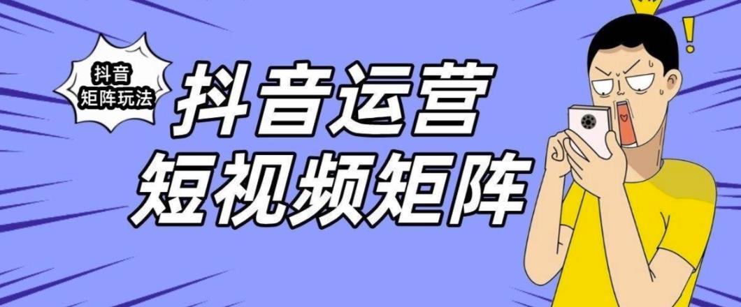 抖音矩阵玩法保姆级系列教程，手把手教你如何做矩阵-林文副业站