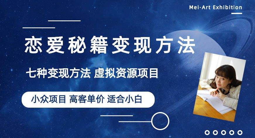 小众项目做年轻人的虚拟资源生意-恋爱秘籍变现方法【揭秘】-林文副业站
