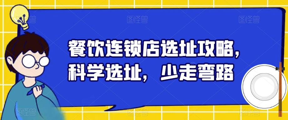 餐饮连锁店选址攻略，科学选址，少走弯路-林文副业站